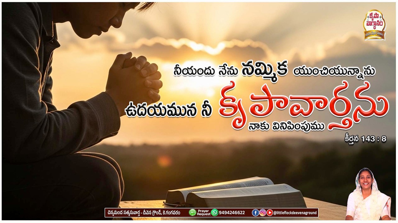 #podcast ఉదయమున నీ కృపావార్తను నాకు వినిపింపుము #dailypromises