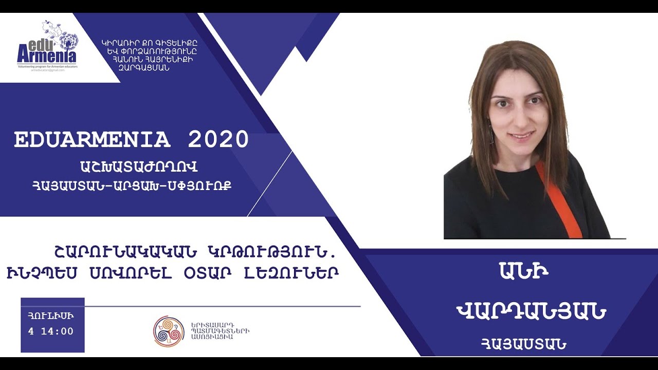 Շարունակական կրթություն. ինչպես սովորել օտար լեզուներ․ խոսնակ՝ Անի Վարդանյան