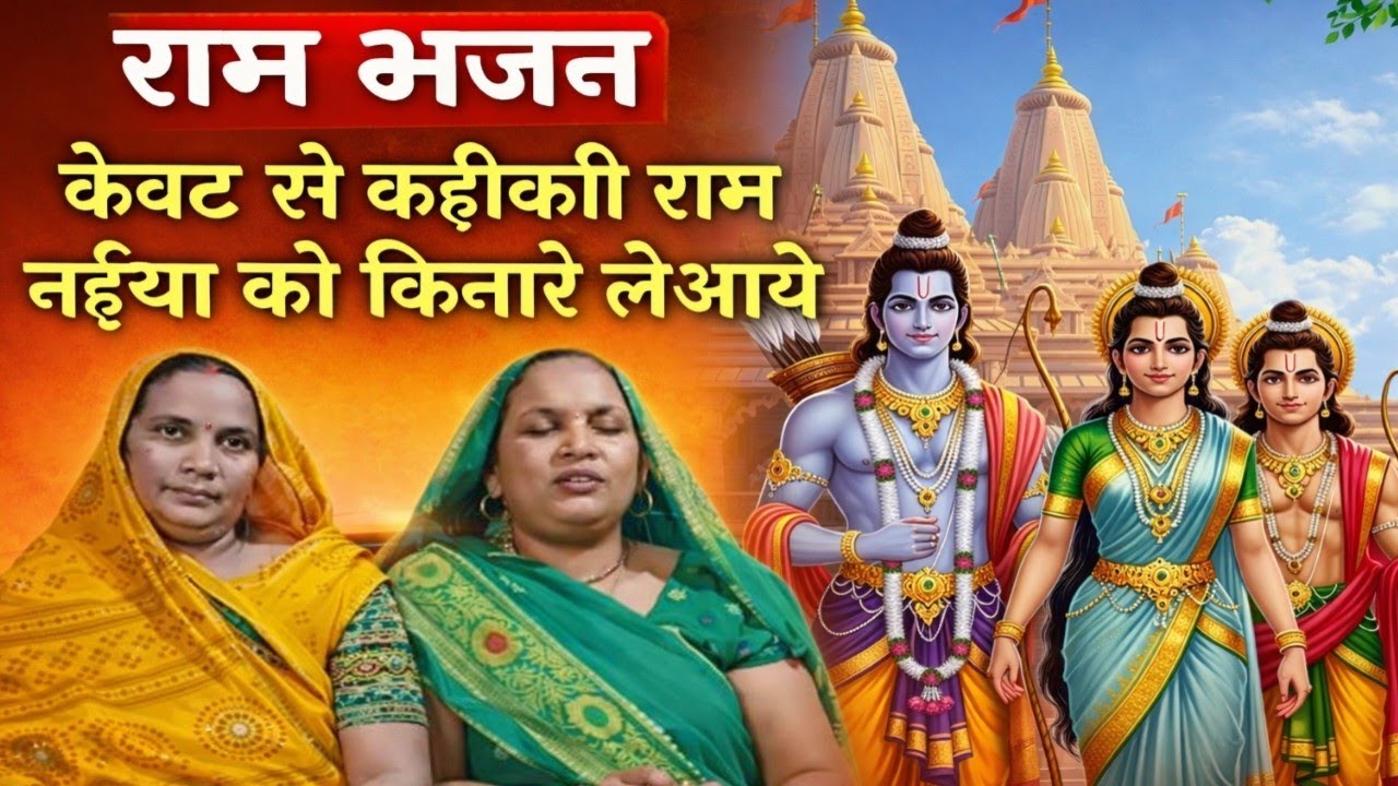  #Ram|केवट से कहकही राम नईया को किनारे लेआये||#Shreerambhajannew||# न्यूरमभजनस||#rambhajanfullvideos