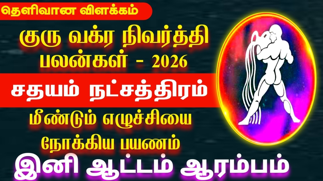 2026 குரு வக்ர நிவர்த்தி பலன்கள் | Kumbam rasi sathayam natchathiram | சதயம் நட்சத்திரம் 2026