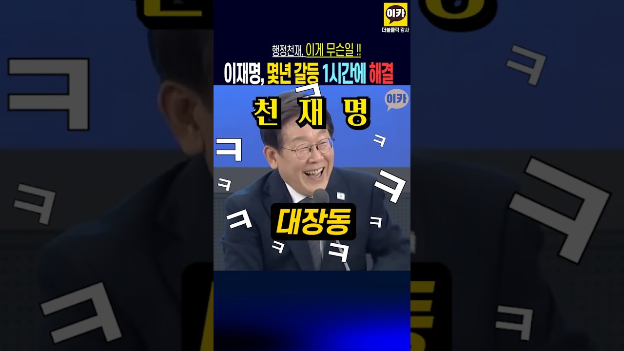 천재 이재명, 몇년 갈등 1시간에 해결, 행정천재~ 이게 이렇게 쉬운일이였어? 그것도 웃으면서