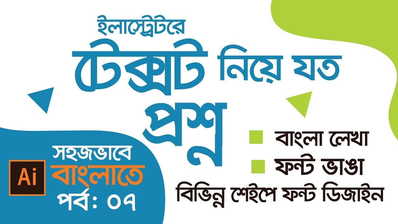 টেক্সট নিয়ে যতকিছু  | Adobe illustrator Bangla Tutorial Series  | Episode 7
