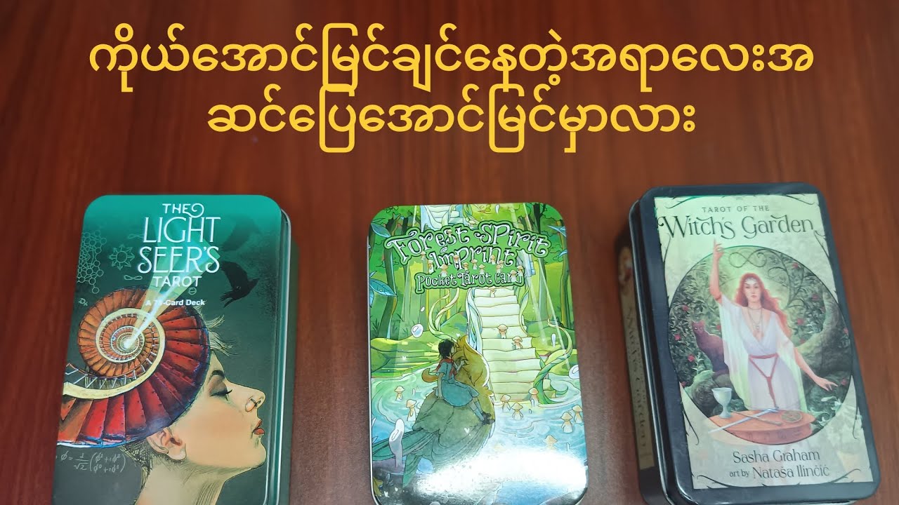 #ကိုယ်အောင်မြင်ချင်တဲ့အရာလေးအဆင်ပြေအောင်မြင်မှာလား#thephoenixtarot 