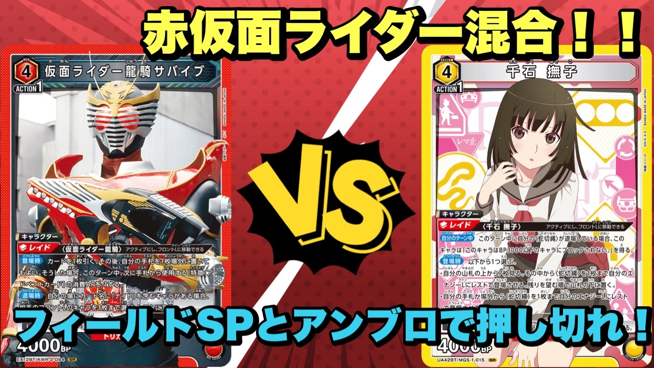 【ユニオンアリーナ】赤仮面ライダー混合軸！！フィールドSPとアンブロで押し切れ！赤仮面ライダー混合vs撫子