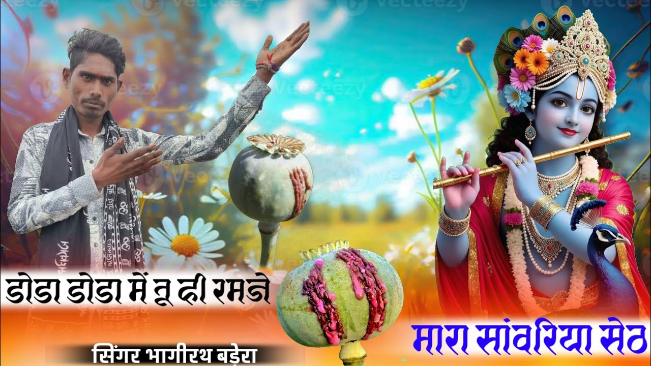 डोडा डोडा में तू ही रमजे मारा सांवरिया सेठ | Singer Bhagirath Badera | New Bhajan 2026 #viral #song 