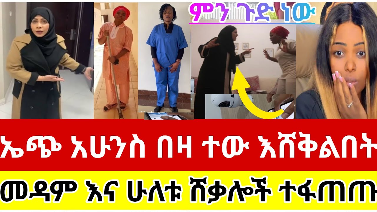 🔴#ኤጭ#አሁንስ#በዛ#ሳውዲ#በመዳም እና#በሁለቱ#ሸቃሎች#የተፈጠረውን #ጉድ #ስሙ#ተፋጠጡ#ተው#እሸቅልበት#ስደት#አረብሀገር #ዱባይ#ethiopia#tiktok