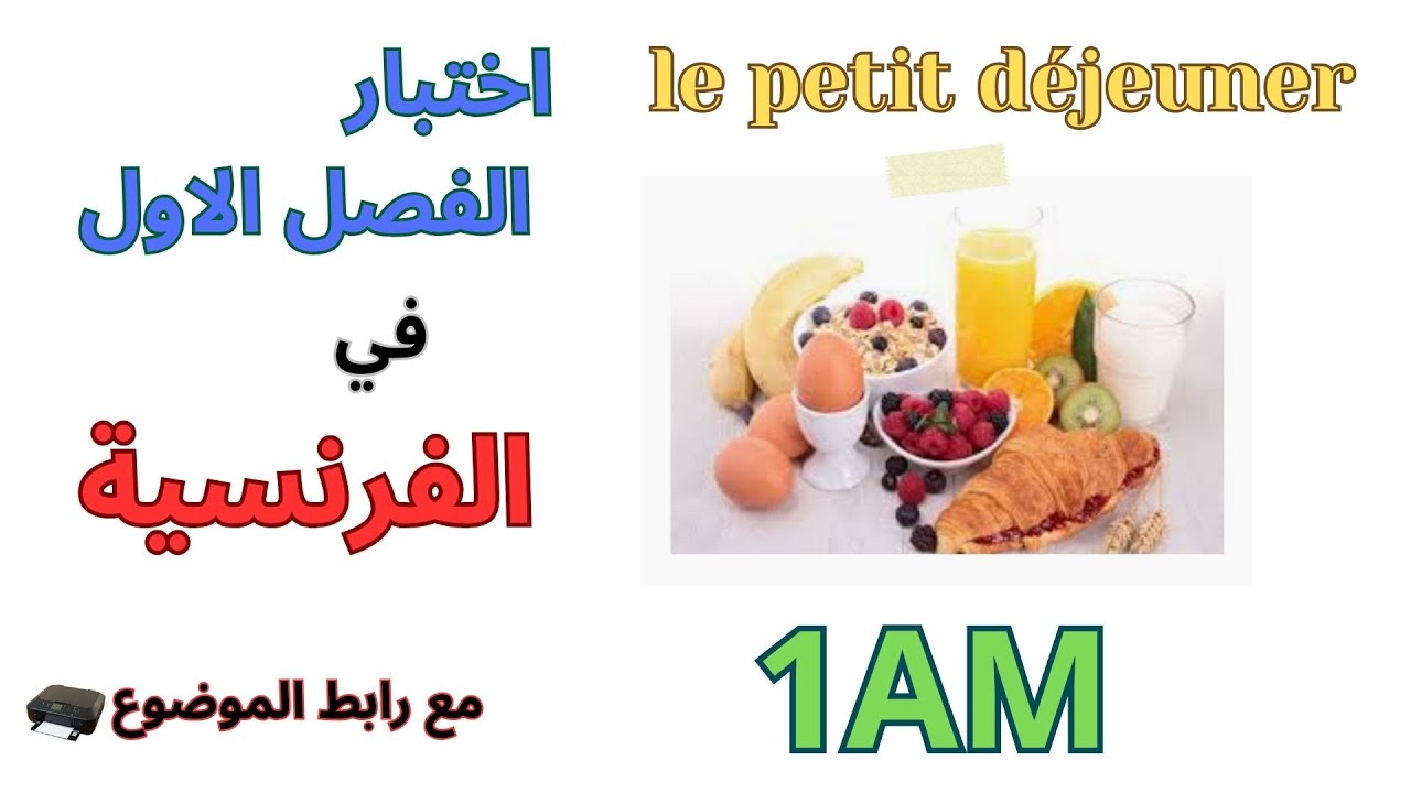 اختبار الفرنسية للسنة الاولى متوسط الفصل الأول 2026