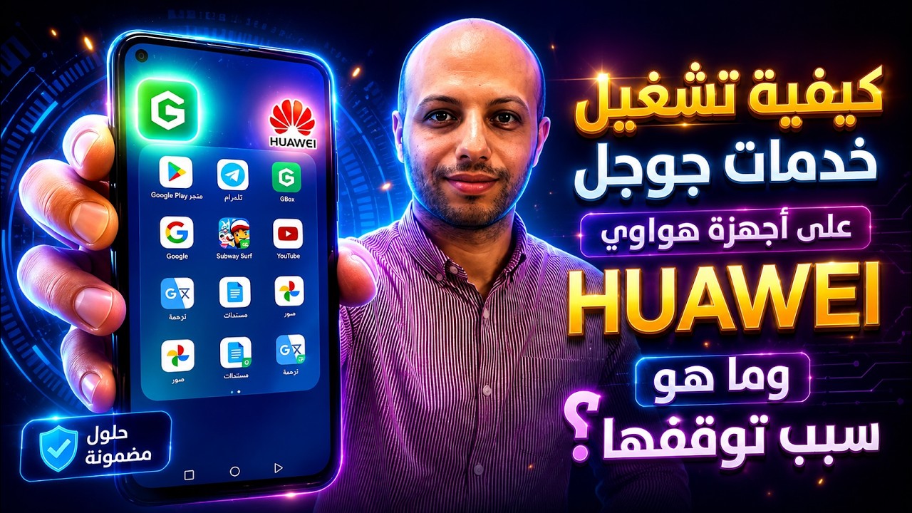 كيفية تشغيل خدمات جوجل على اجهزة هواوى huawei وما هو سبب توقفها 📲