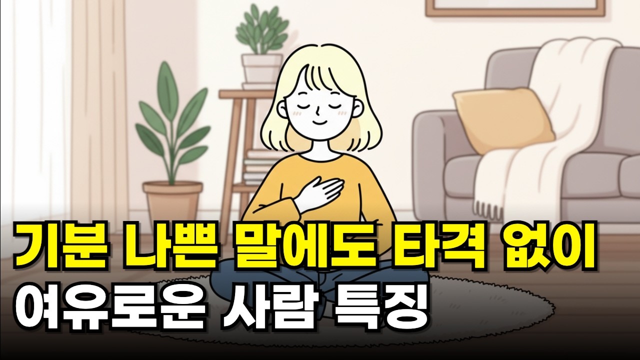정서적으로 여유로운 사람들의 결정적 특징 3가지 #멘탈관리 #인간관계 #가스라이팅