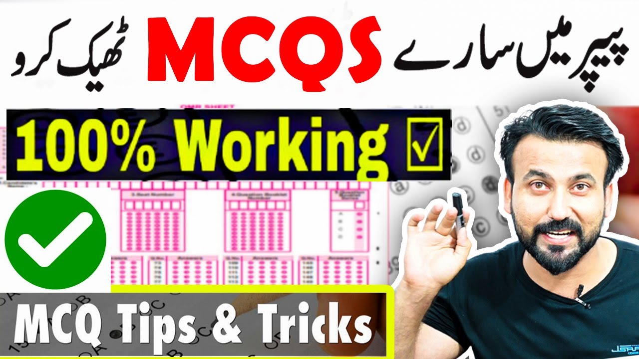 100% хитрости в MCQ для экзаменов🔥 | Как правильно угадывать MCQ
