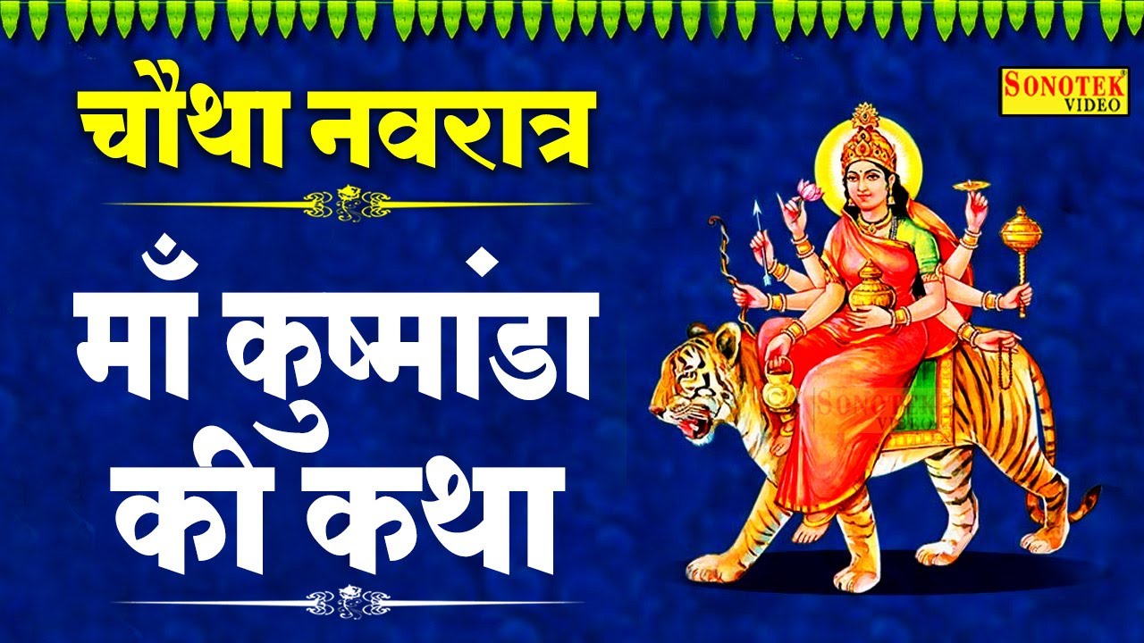 चौथा नवरात्रि स्पेशल: माँ कुष्मांडा की कथा | Maa Kushmanda Katha | Hansraj Railhan | Mata Bhajan