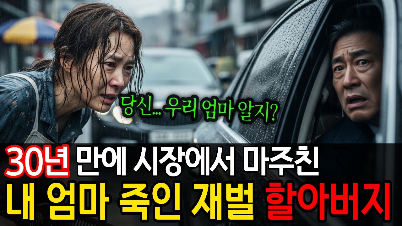 내 엄마를 죽인 사람이 우리 할아버지라고? 30년 만에 일기장에서 터져 나온 재벌가의 추악한 비밀