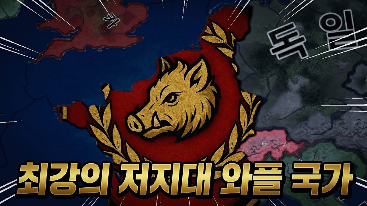 독일 DLC의 숨은 다크피그, 진정한 로마 벨기카!  [하츠오브아이언4 | 벨기에 | 벨기카 루트 #몰아보기]
