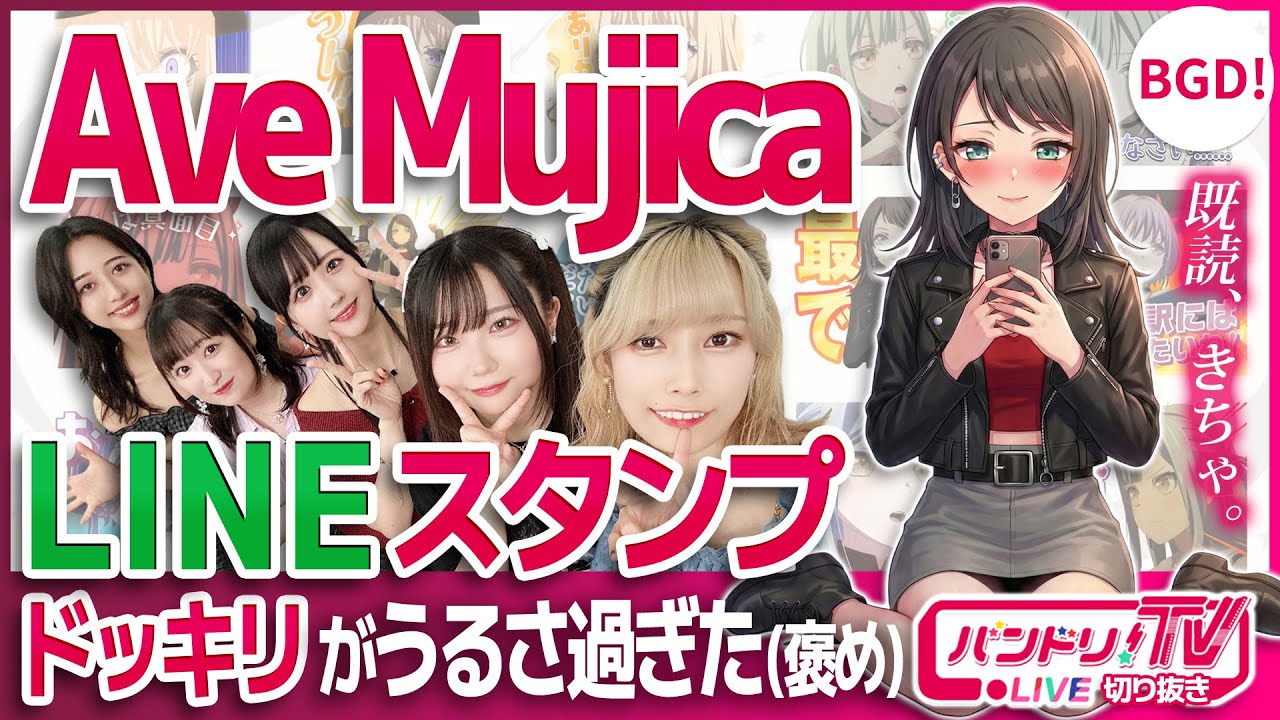 Ave mujicaの『LINEスタンプ』紹介がうるさ過ぎた(褒め)【バンドリ】