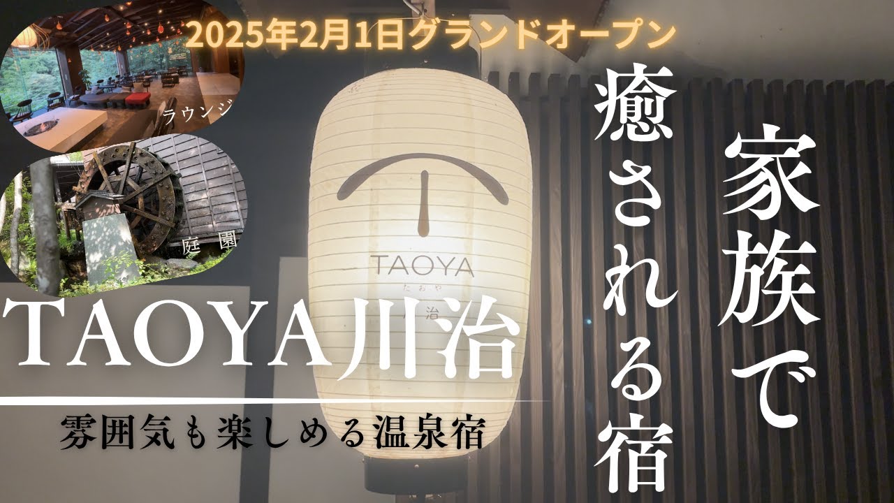 【TAOYA川治】清潔感◎安心して泊まれる　温泉×ごはん×癒しの1泊2日