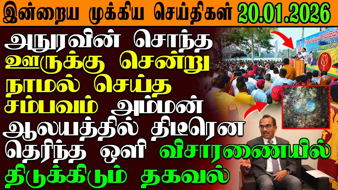 இன்றைய முக்கிய செய்திகள் 20.01.2026 |SrilankaTamilNews #srilankanews  #jaffna   @GarudanNews2