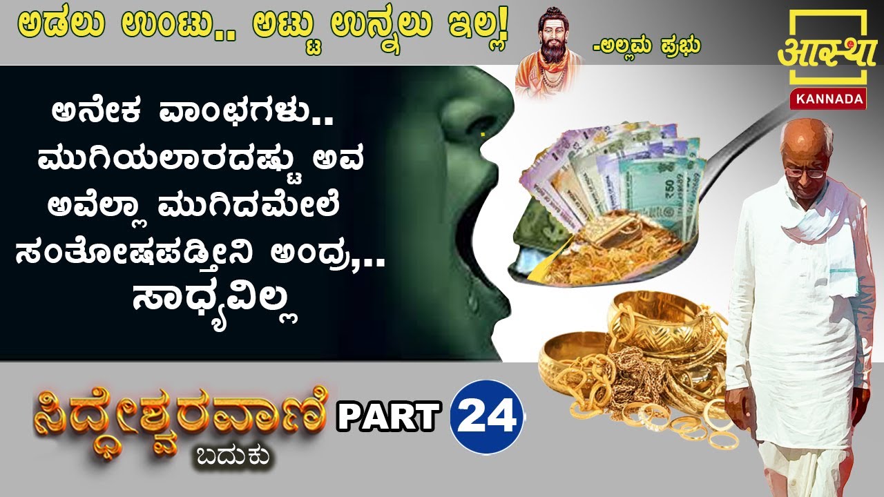 ಸಿದ್ಧೇಶ್ವರವಾಣಿ -ಬದುಕು |Siddheshwaravani -Baduku | Part 24 |by Sri Siddeshwara Swamiji #aasthakannada