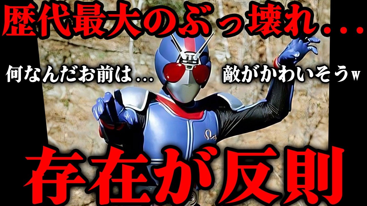 もう頭おかしいだろ&hellip;歴代最強のぶっ壊れチート戦士「バイオライダー」とは&hellip;いったいどうやったらコイツを倒せるのか&hellip;!? 敵に同情してしまうRX最強形態のぶっ壊れ性能を徹底解説！！