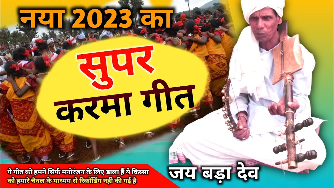सुपर करमा गीत / pathari kissa/ pardhani geet / करमा किस्सा new 2023 ka पठारी वीडियो