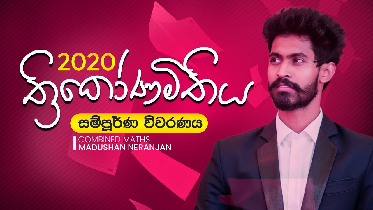 2020 ත්‍රිකෝණමිතිය Past Paper Discussion | Madushan Neranjan | Combined Maths
