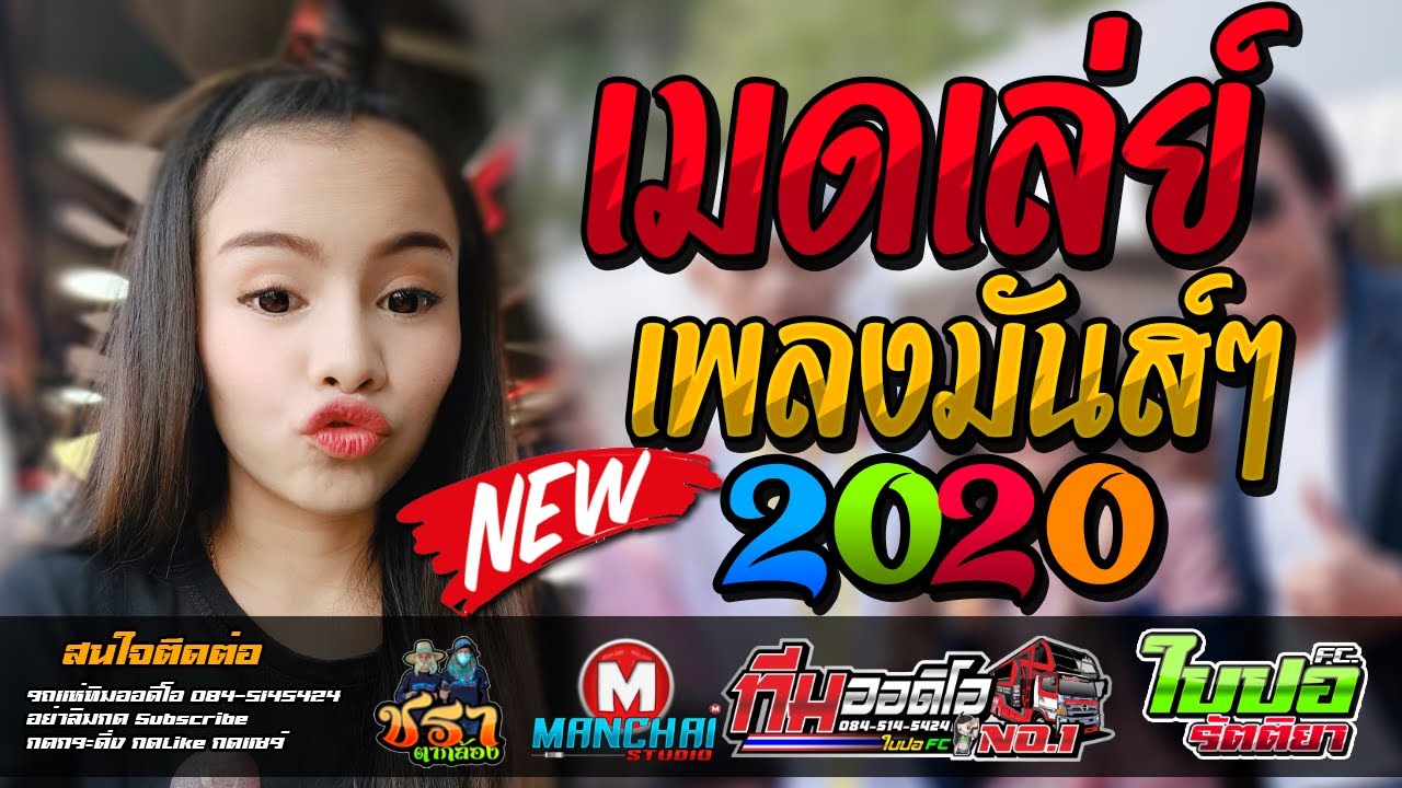 ฟังกันยาวๆเกือบ 1 ชม. ผัวมา l เหล้ากลมสุดท้าย l ใบปอ รัตติยา 2020 [รถแห่ทีมออดิโอ No.1]