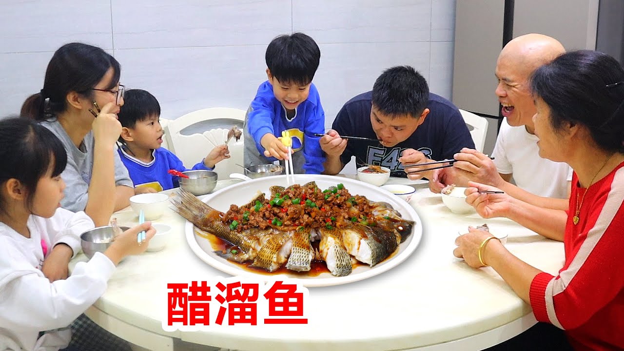 一家七口的晚餐，酸酸甜甜的醋溜鱸魚真下飯，家人吃飽樂開花！