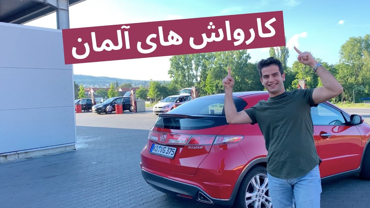 کارواش های آلمان چجورین؟ هزینه روشویی ماشین چقدر میشه؟