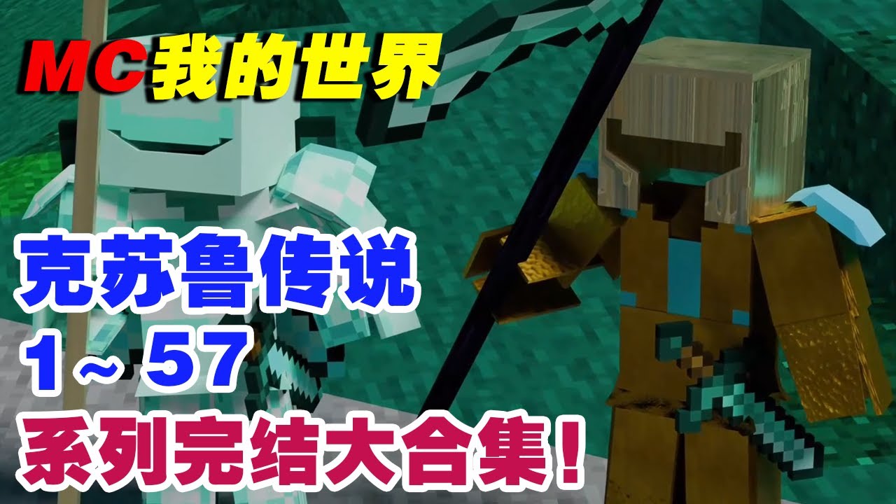 【大合集】我的世界克苏鲁传说系列：最终，你被石化…【这名玩家】#mc #我的世界 #minecraft