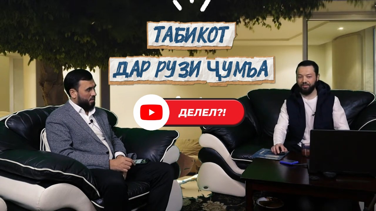 Далели табрикоти ҷумъа