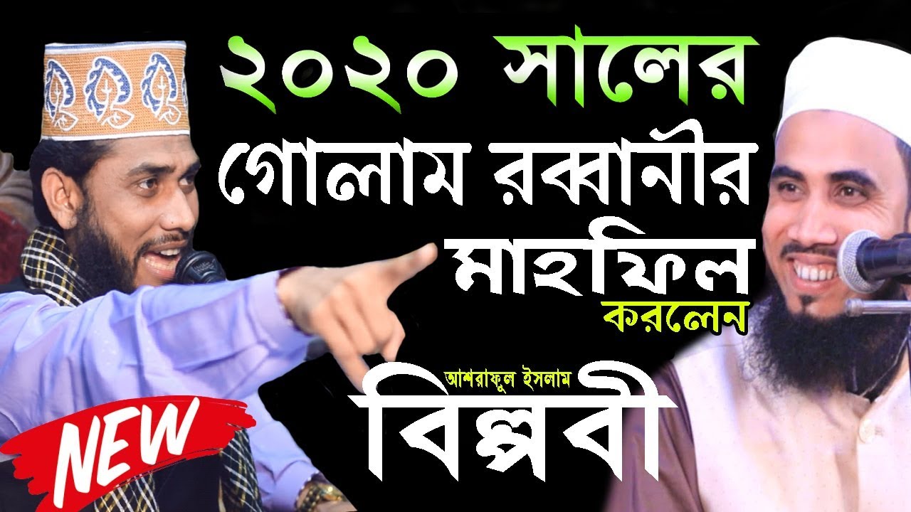 গোলাম রব্বানীর মাহফিল করলেন আশরাফুল ইসলাম বিল্পবী Ashraful islam Biplobi Waz 2020