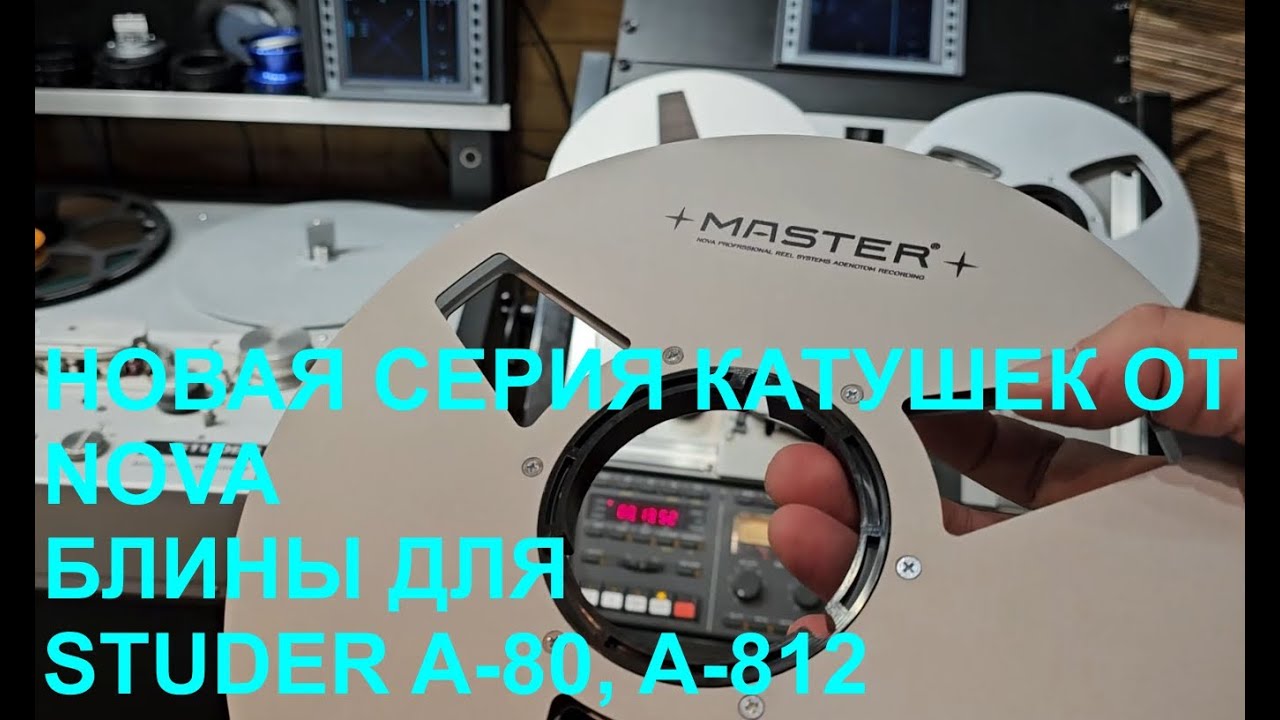 Новая серия катушек и блины для Studer A80/812 от NOVA