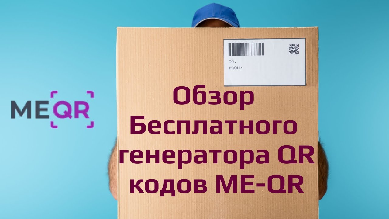 Обзор бесплатного генератора QR кодов ME-QR