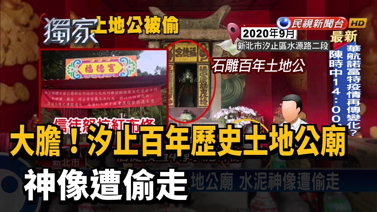 大膽！汐止百年歷史土地公廟 神像遭偷走－民視台語新聞