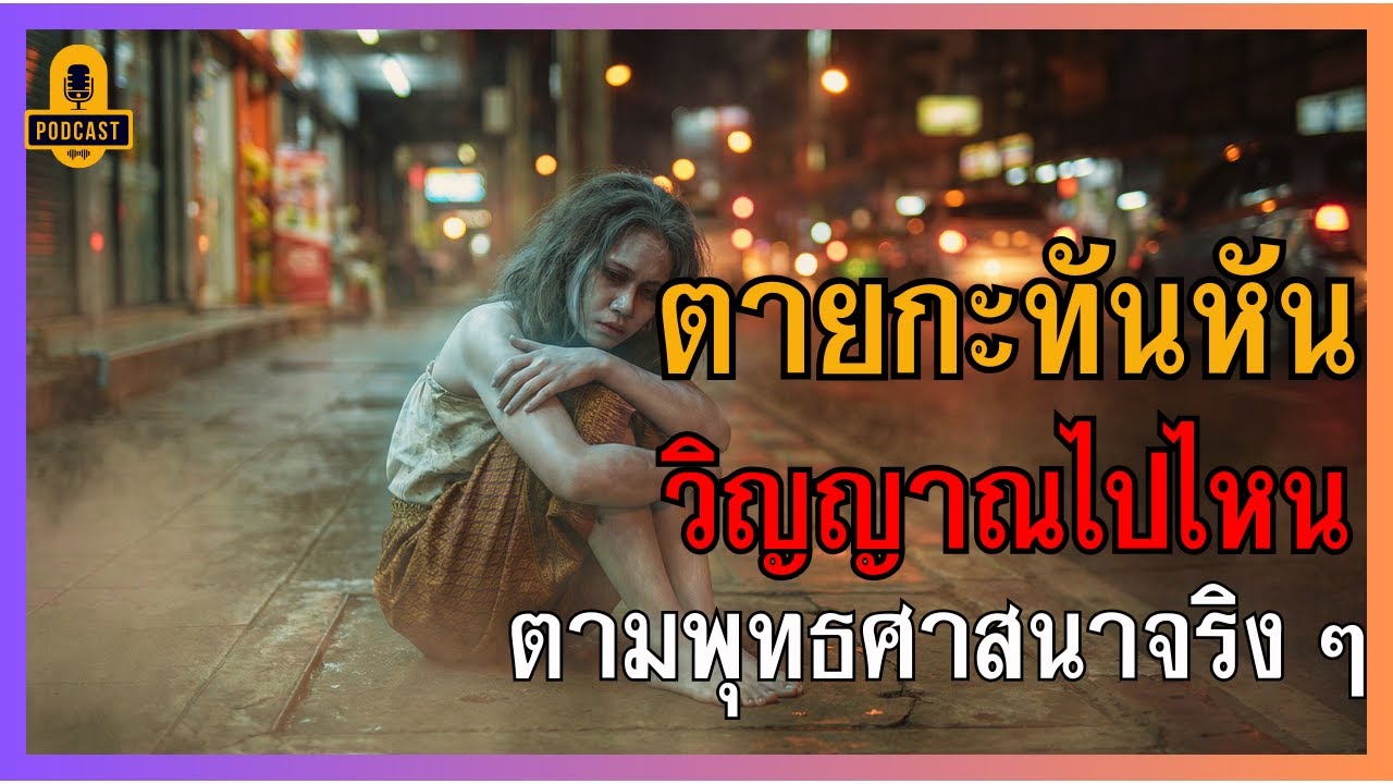 ตายก่อนหมดอายุขัย วิญญาณไปไหน? เผยความลับโลกวิญญาณและวิธีช่วยสัมภเวสี #ตายก่อนกำหนด #ธรรมะเตือนสติ