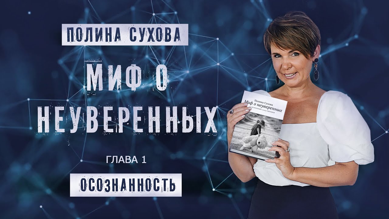 Миф о неуверенных. ЧАСТЬ 1 - ОСОЗНАННОСТЬ