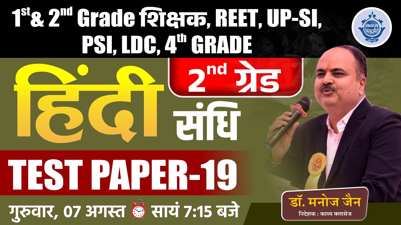 2nd Grade संधि Test Paper 19 | हिंदी व्याकरण REET, LDC, UP-SI, PSI, 1st & 2nd Grade शिक्षक