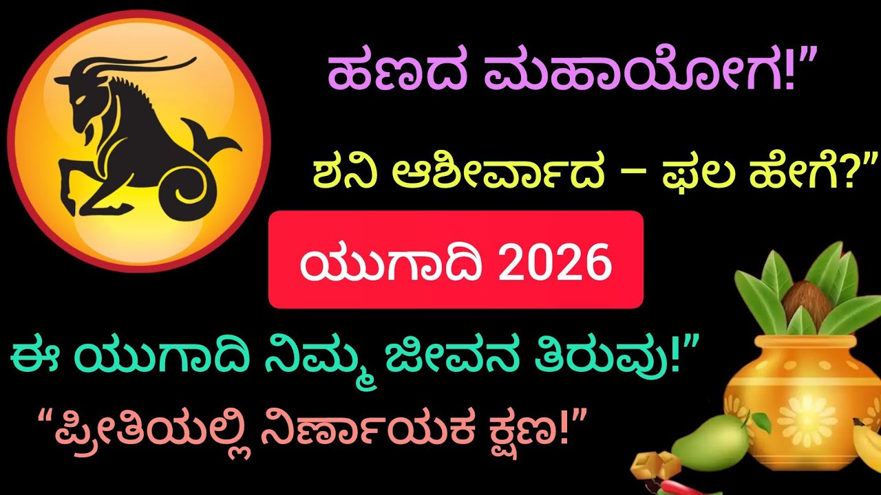 ಯುಗಾದಿ ಸ್ಪೆಷಲ್: ಮಕರ ರಾಶಿಗೆ ಭಾಗ್ಯದ ಬಾಗಿಲು ತೆರೆಯುತ್ತದೆಯಾ?