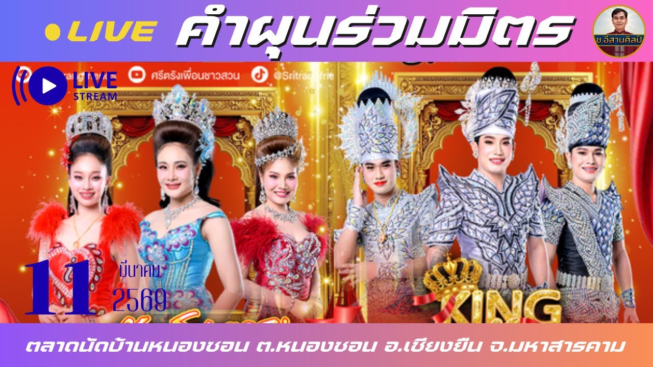 🔴ช.อีสานศิลป์ กำลังถ่ายทอดสด!คำผุนร่วมมิตร [11 มี.ค. 69] #คำผุนร่วมมิตร