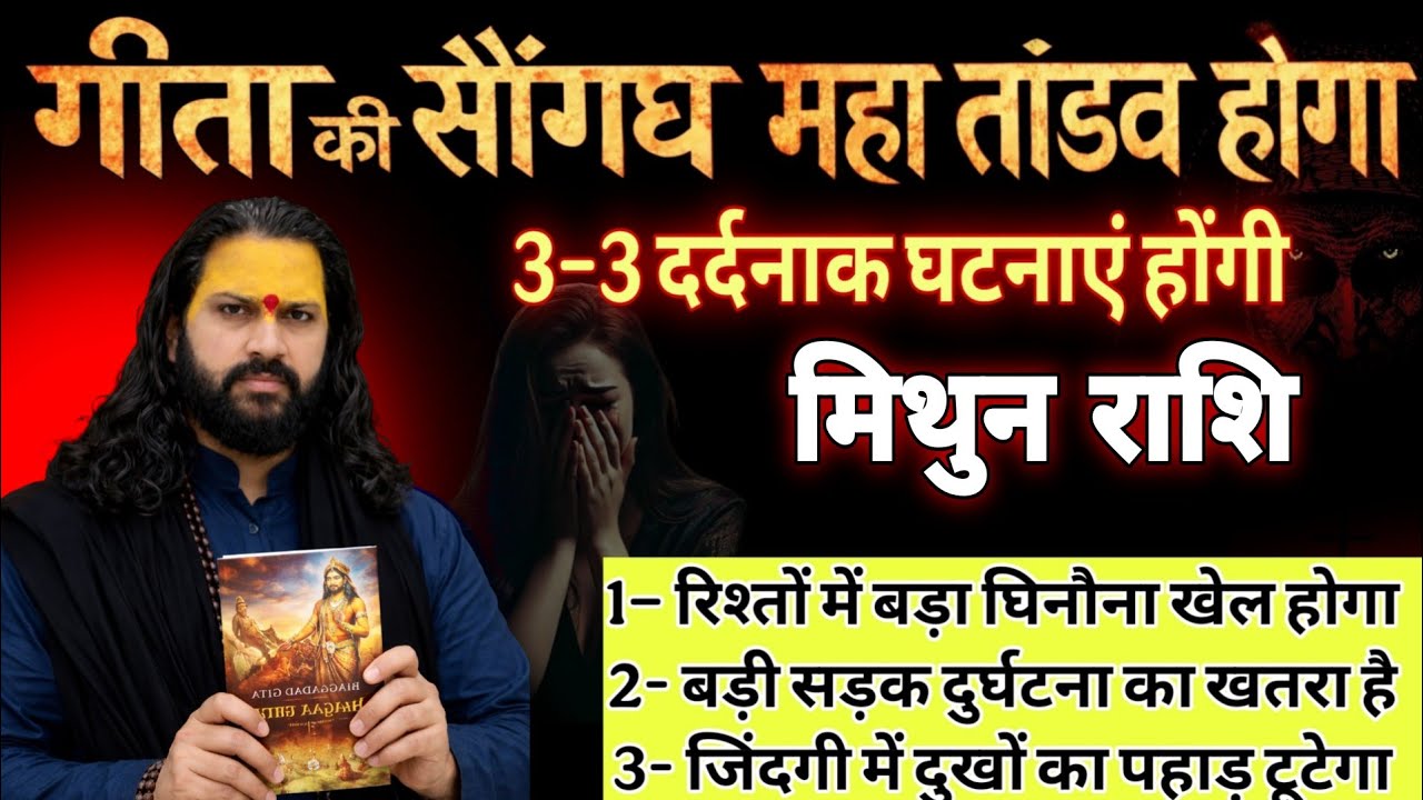 मिथुन राशि, 12,13,14,फरवरी, चेतावनी तुम्हारे हाथों 3-3 महापाप होने वाले हैं