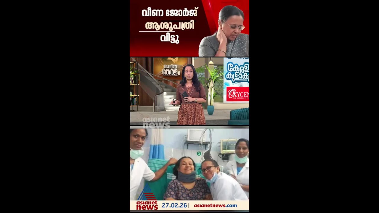വീണ ജോര്&zwj;ജിന്&zwj;റെ ആരോഗ്യനില മെച്ചപ്പെട്ടു; തിരുവനന്തപുരം മെഡിക്കല്&zwj; കോളേജിലേക്ക് മാറ്റും
