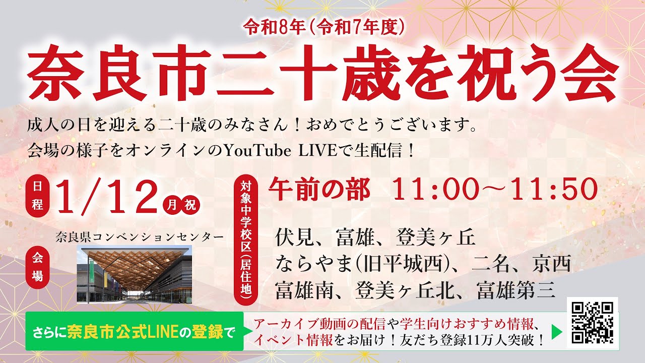 令和8年奈良市二十歳を祝う会　午前の部（2026年1月12日開催）
