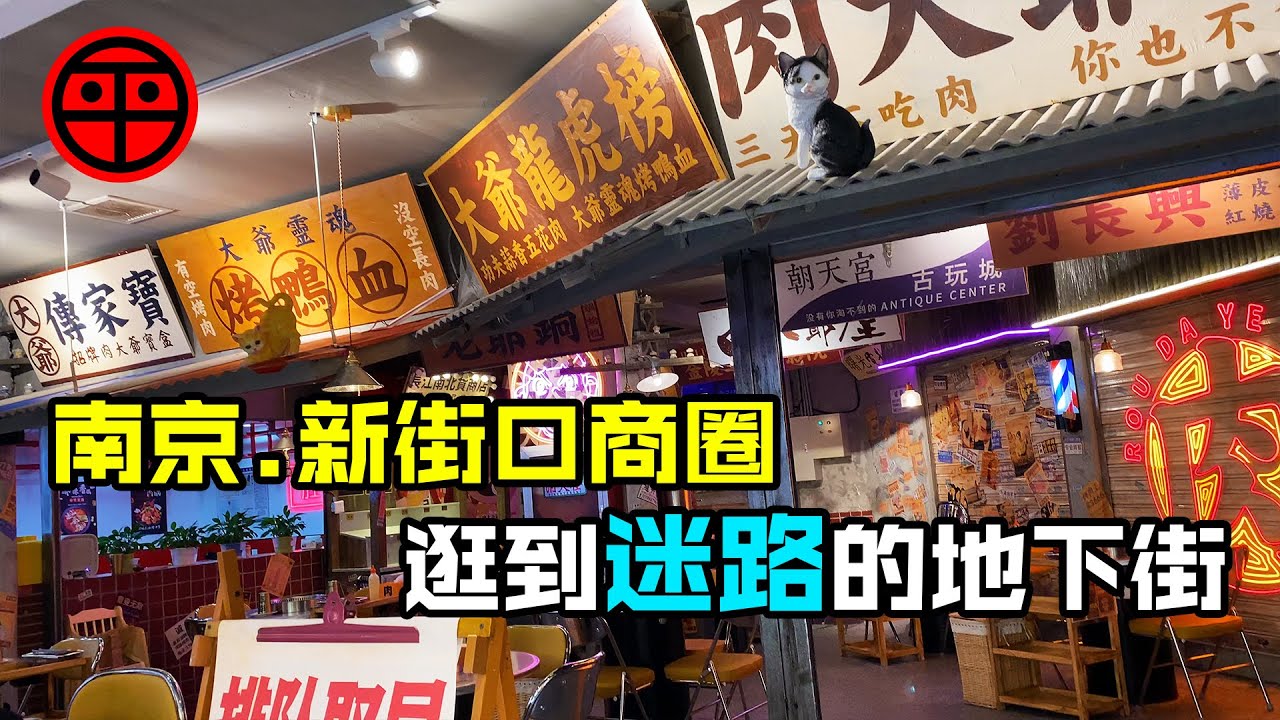 南京新街口商圈散步｜逛到迷路的超大地下街【阿平遊記】