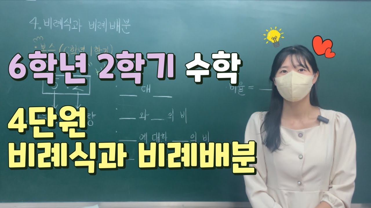 📖6학년 2학기 수학 ✨4단원 비례식과 비례배분