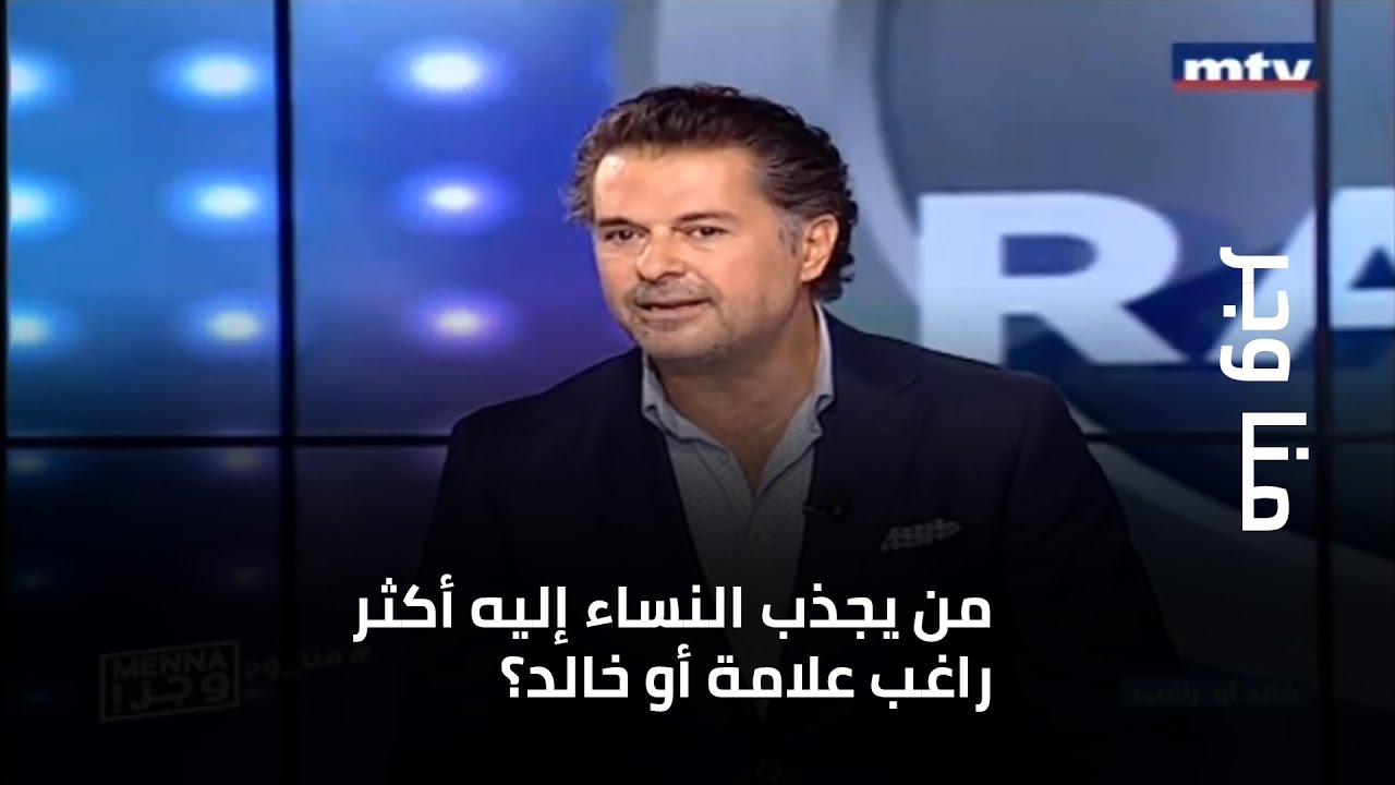 من يجذب النساء إليه أكثر راغب علامة أو خالد؟
