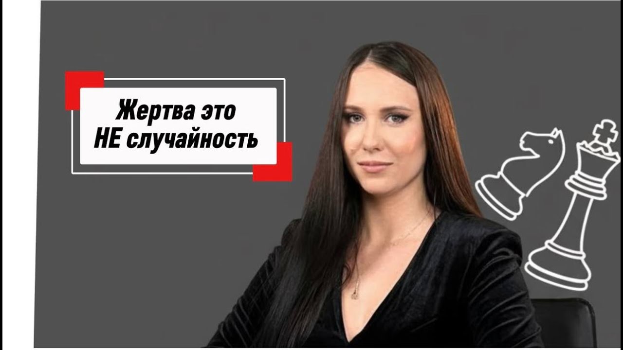 жертва это НЕ случайность