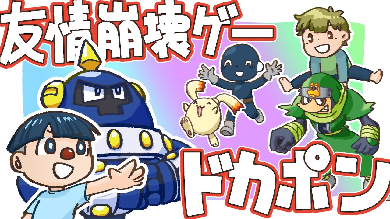 【友情崩壊】ドカポン怒りの鉄剣おもしろシーン切り抜き前編！あくまで個人戦