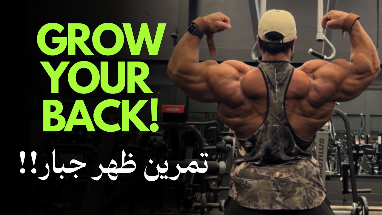 BACK WORKOUT | تمرين ظهر كامل 