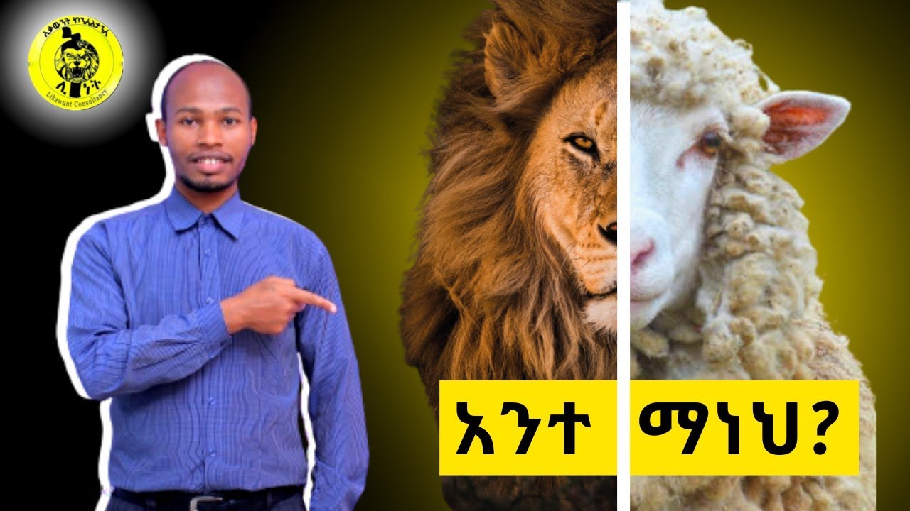 ማነህ? ማነሽ? እውነተኛ ማንነትን ማወቅ? | Self Awareness