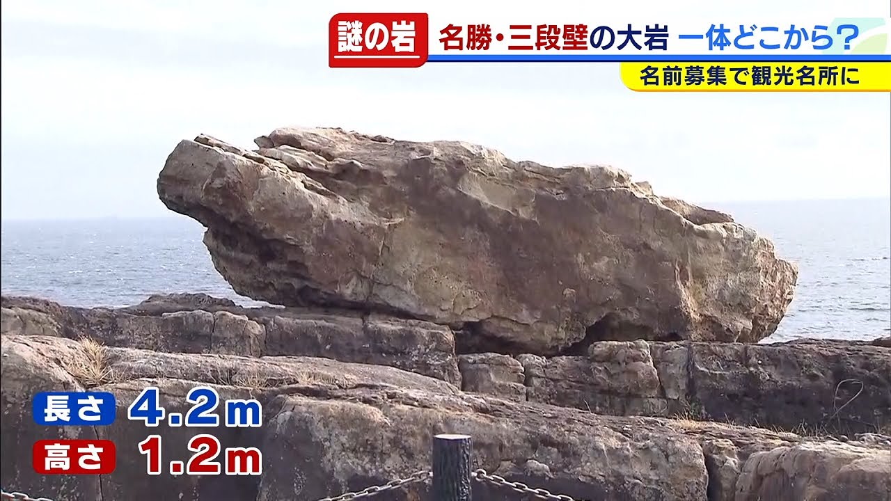 和歌山の名勝・三段壁に突如現れた『謎の岩』一体どこから？新名所に名前募集も（2021年3月2日）