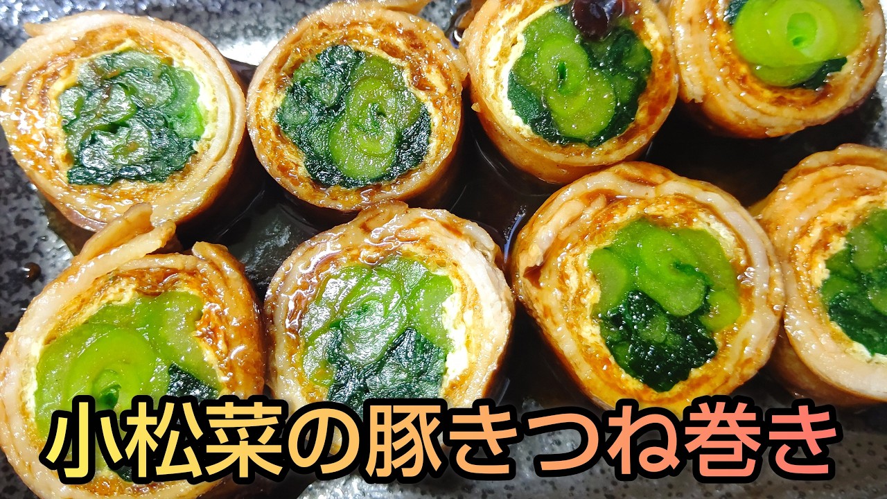 おつまみにもおかずにも 小松菜の豚きつね巻き